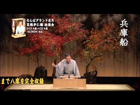 なんばグランド花月 笑福亭仁鶴 独演会」2013/4/1発売！ - YouTube