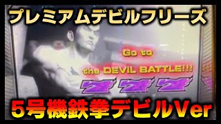 パチスロ鉄拳デビルVer． 掲示板 | P-WORLD パチンコ・パチスロ機種情報