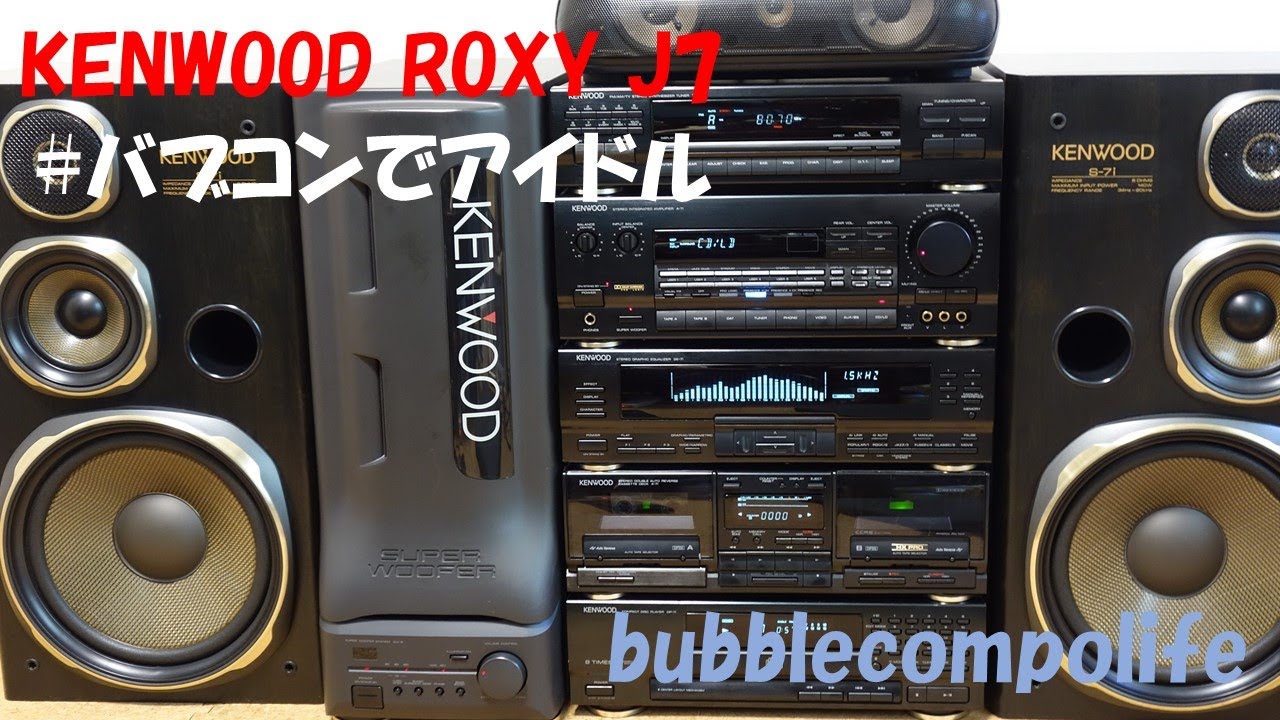 KENWOOD ROXY J7 バブルコンポとの組み合わせはやはり！アイドル（笑