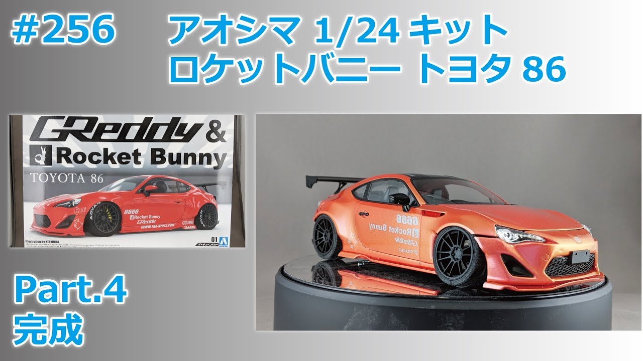カーモデル】AOSHIMA RocketBunny TOYOTA86 Part.4 完成【制作日記#256