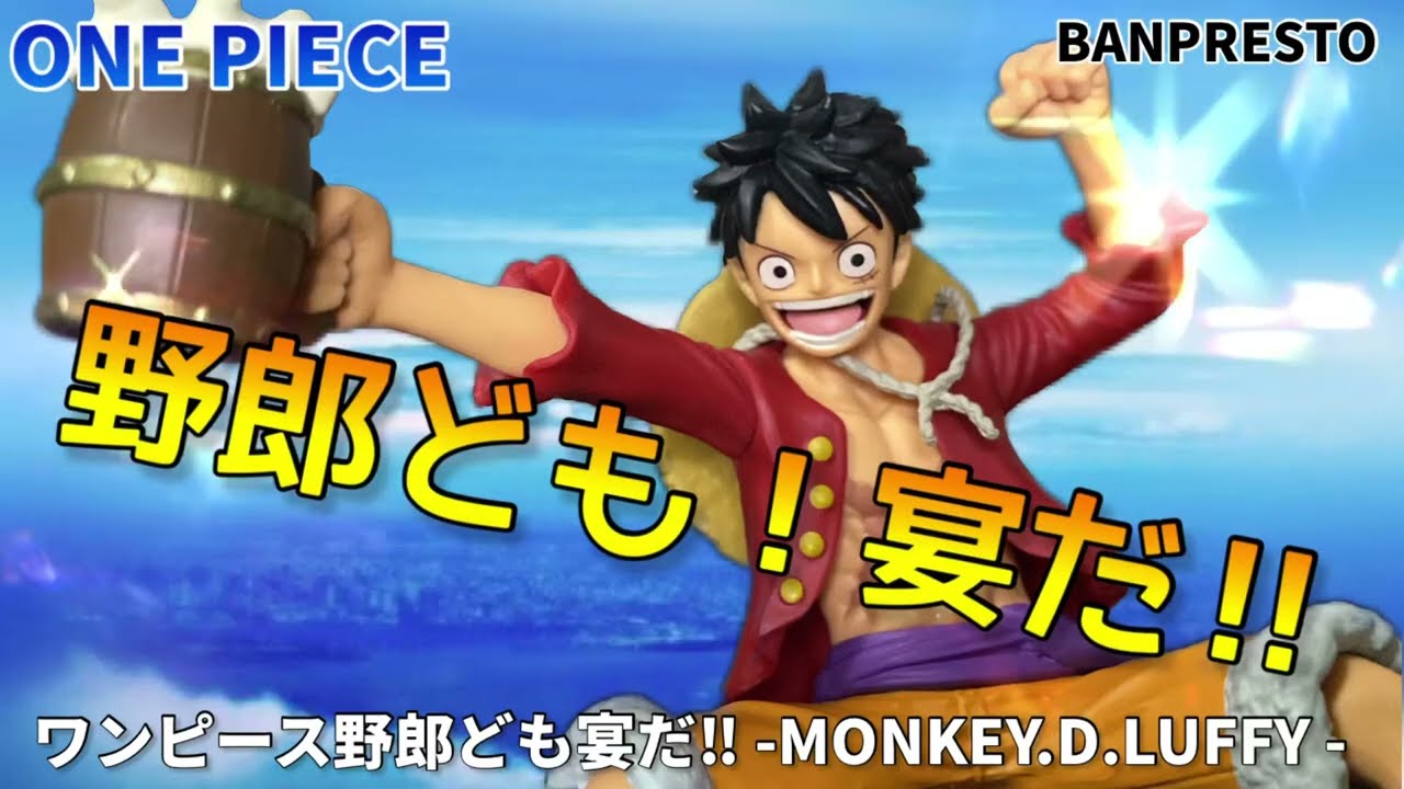 ワンピースといえばこのシーン！ ワンピース 野郎ども宴だ‼︎ モンキー
