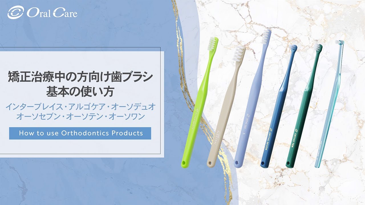 インターブレイス - 株式会社オーラルケア