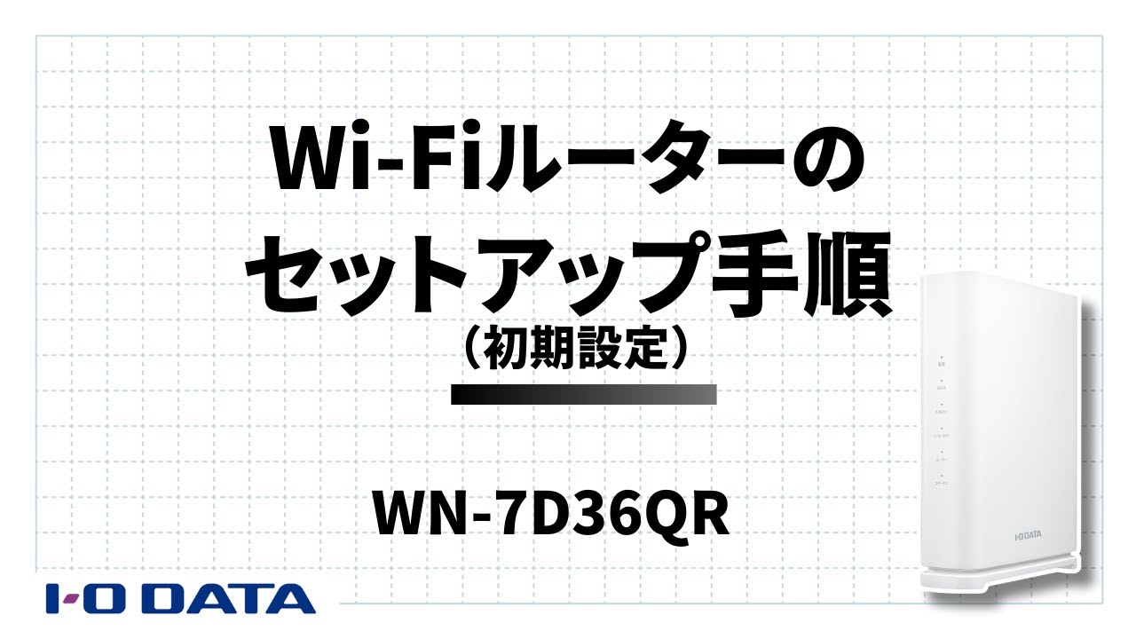 WN-7D36QR 2.5Gbps対応 Wi-Fi 7デュアルバンドルーター | アイ・オー