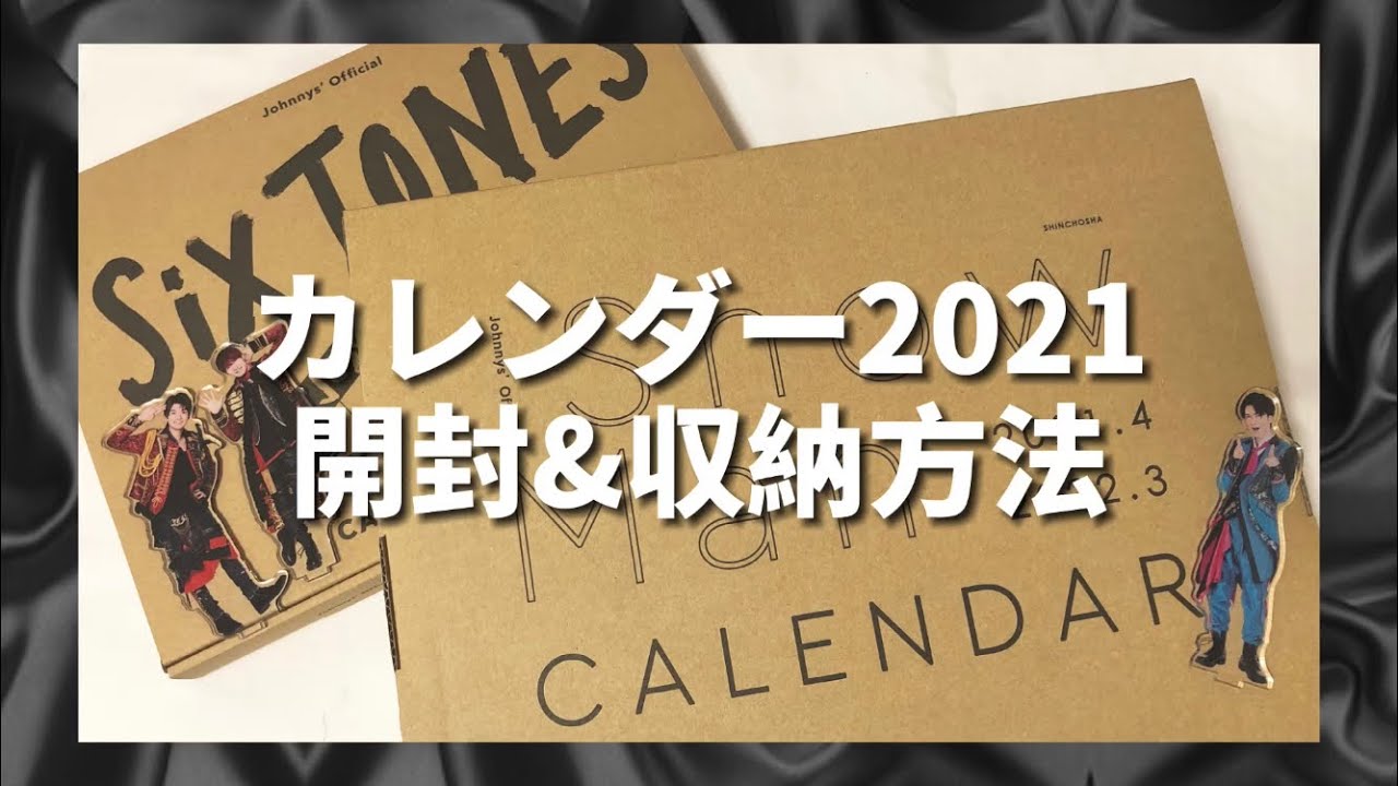 Snow Man SixTONES】カレンダー2021-2022 開封&収納方法 - YouTube