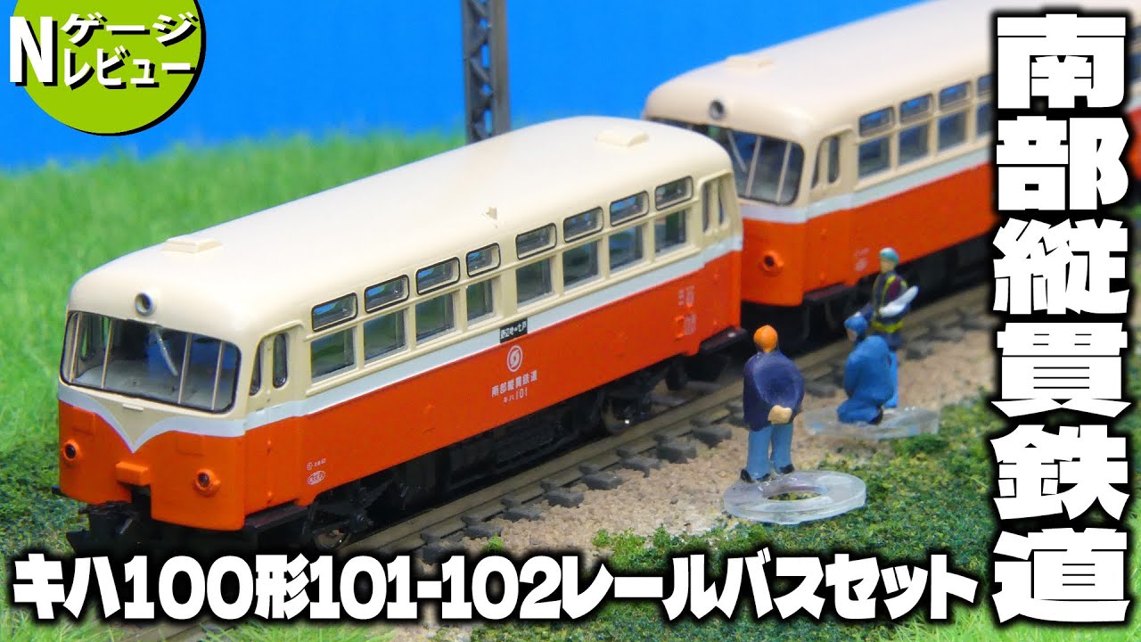 鉄道模型】 南部縦貫鉄道キハ100形（キハ101-102）レールバスセット