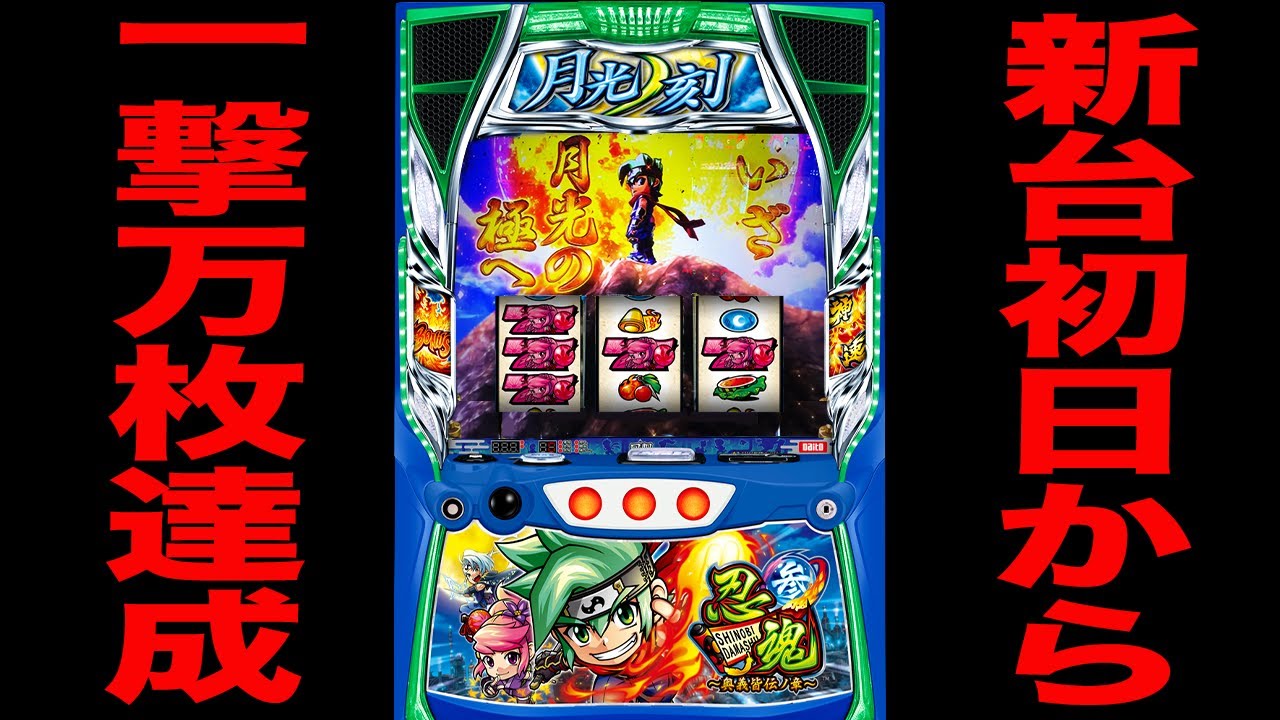 新台【忍魂】新装初日から裏モードとフリーズで一撃万枚達成！！（忍魂