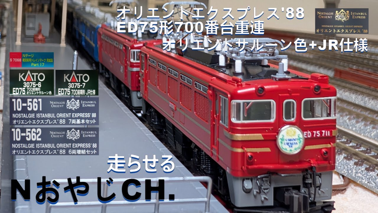 オリエントエクスプレス'88 ED75-700重連 オリエントサルーン色 & JR