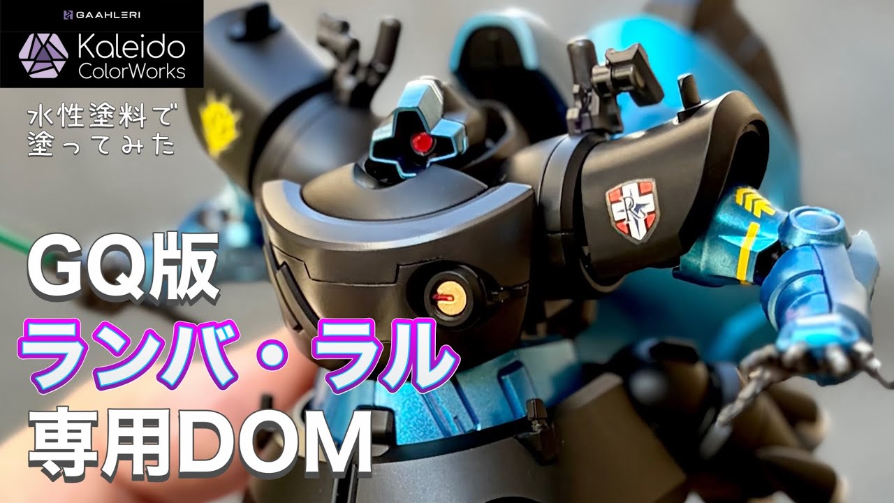 水性塗料でジークアクス版のドムをランバ・ラル専用カラーに塗ってみた