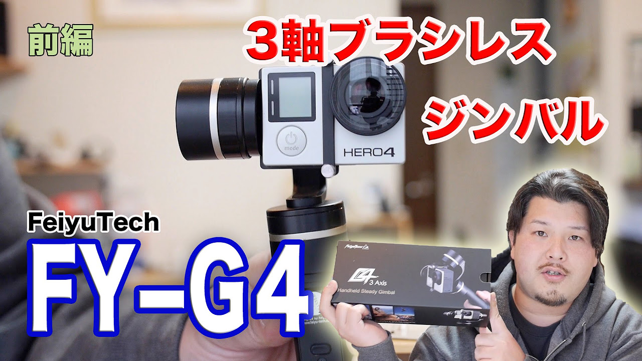 GoPro becomes smooth! FeiyuTech FY-G4 is amazing! Part 1