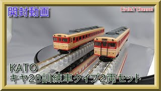 開封動画】Nゲージ KATO 10-948 キヤ28訓練車タイプ2両セット【鉄道