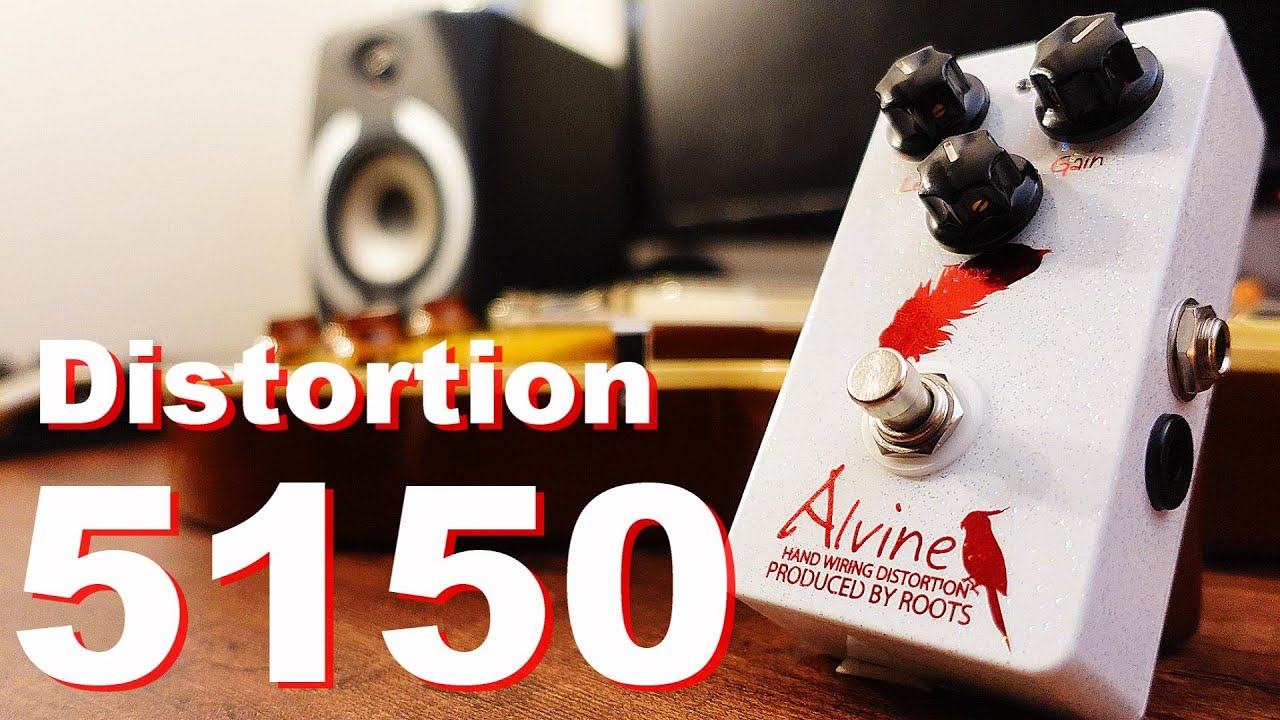 5150サウンドを生むハイゲイン ディストーションエフェクター Alvine