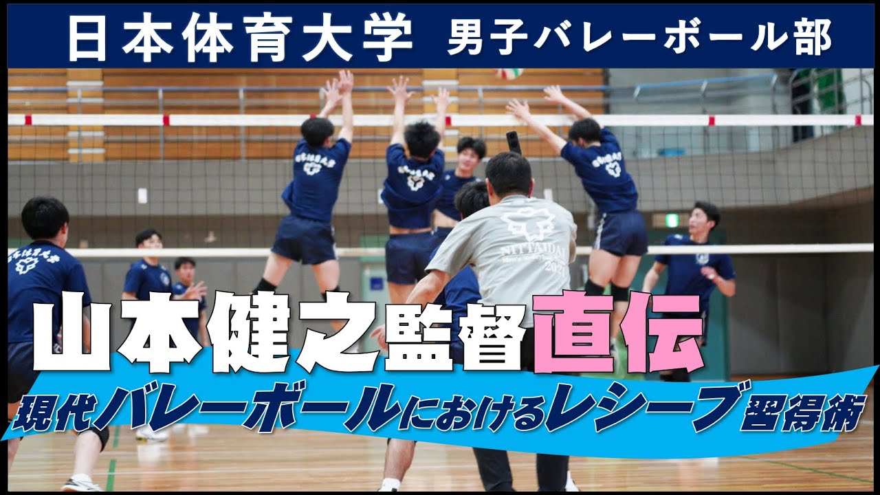 日本体育大学 山本健之監督直伝現代バレーボールにおけるレシーブ習得