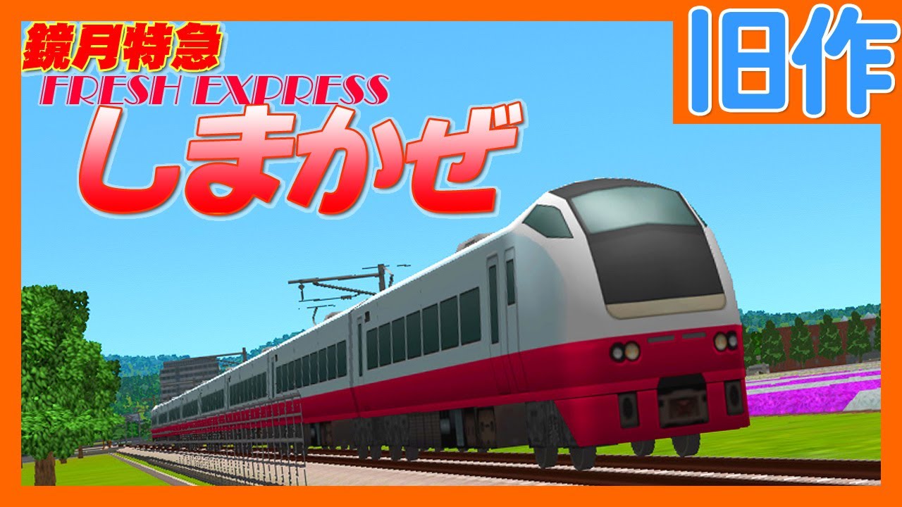 A列車で行こう9】 フレッシュしまかぜ - あの頃の夏へ、そして未来へ