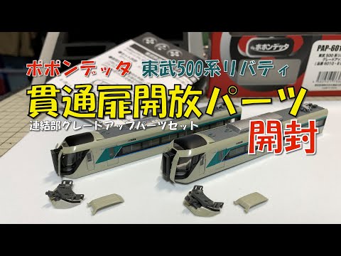 Nゲージ ポポンデッタ東武500系リバティ GUパーツ開封 - YouTube