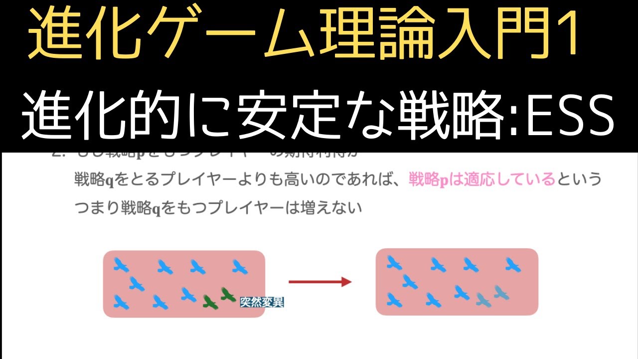 進化ゲーム理論入門第1回 -進化的に安定な戦略- - YouTube