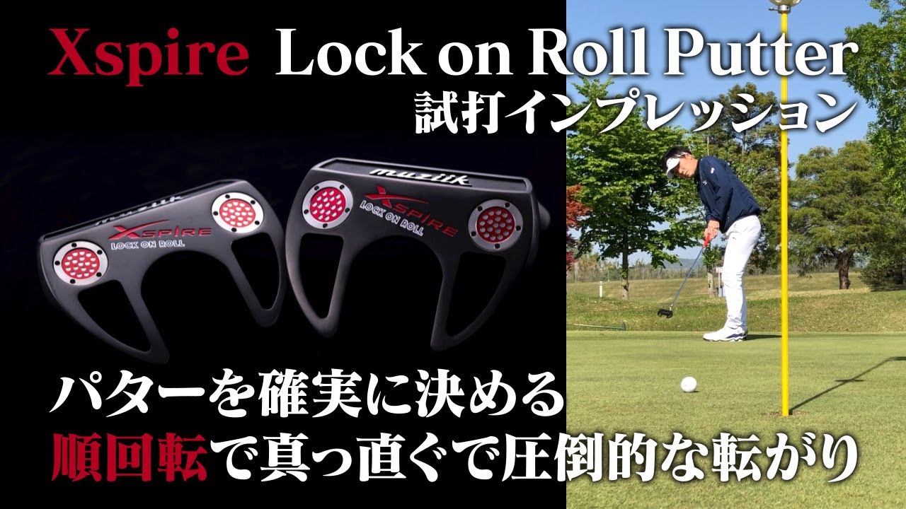 試打】muziik Xspire Lock on Rollパターの純回転による真っ直ぐな