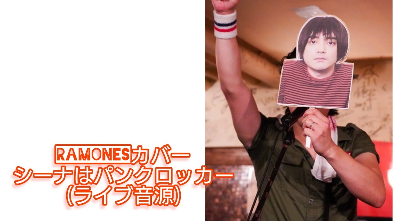 SHEENA IS A PUNK ROCKER / RAMONS【日本語カバー】マーシー - YouTube