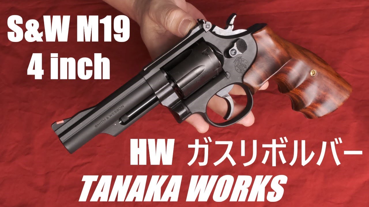 S&W M19 4inch HW ガスガン タナカ - YouTube