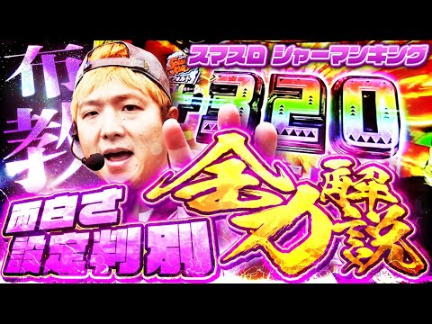 スマスロシャーマンキング】完全解説！シャーマンキングの判別と面白さ