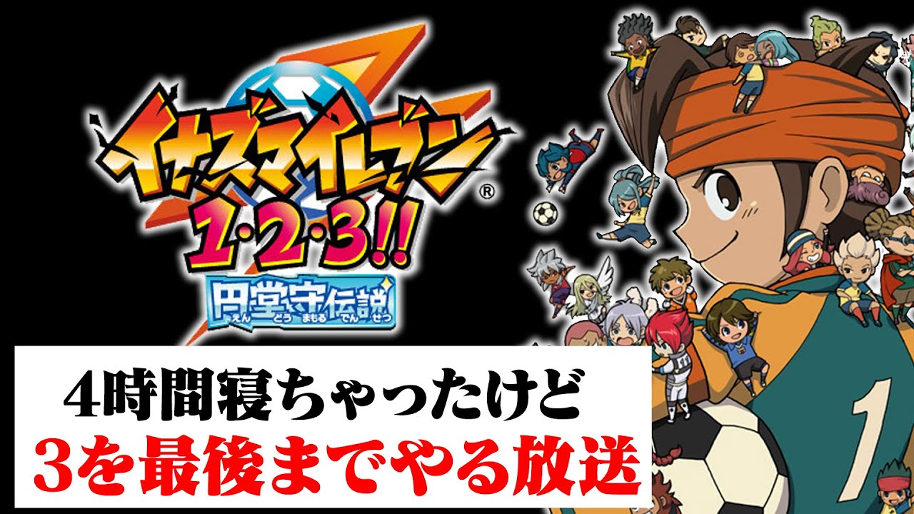 イナズマイレブンGO シャイン イナズマイレブン 1・2・3！！円堂守伝説