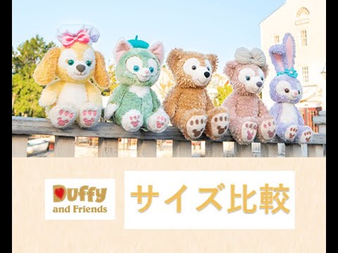 クッキーアンの紹介とダッフィー＆フレンズサイズ比較 - YouTube