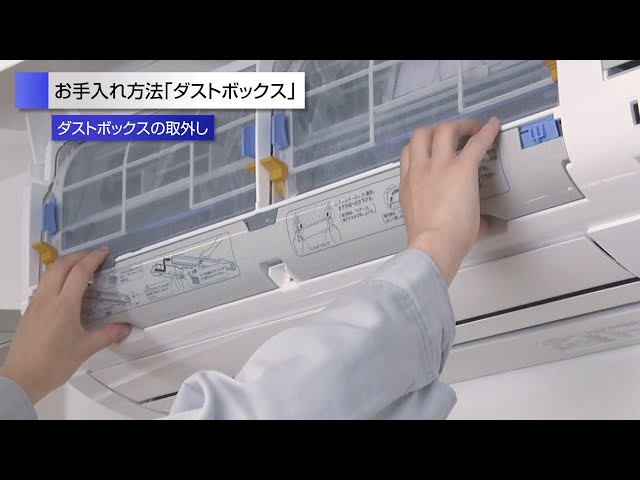 ルームエアコン C,Hシリーズ動画でサポート ダストボックスのお手入れ