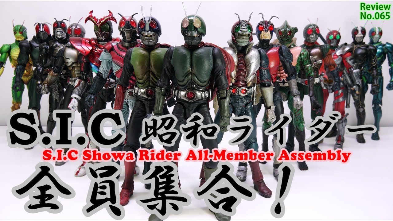 65] S.I.C Showa Rider All-Member Assembly Special Yeah! Super hero