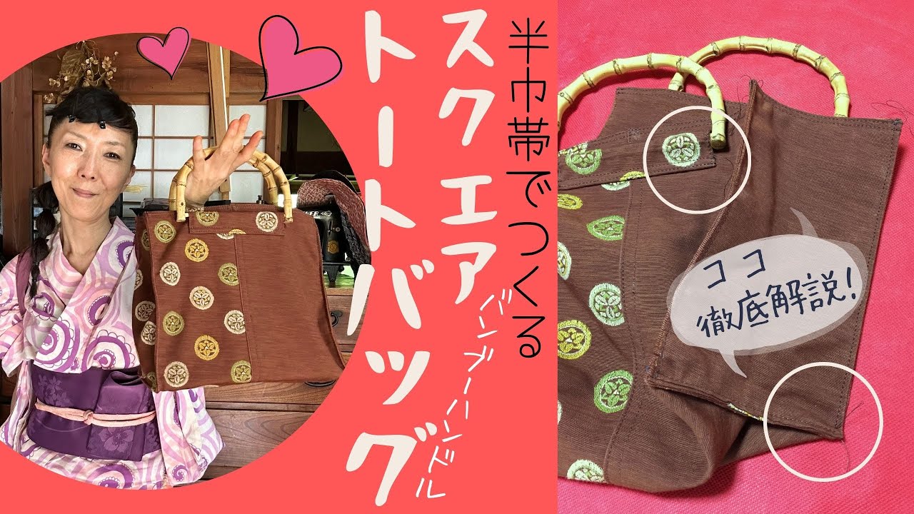 帯リメイク】バンブーハンドル取付け方・マチの角をきれいに出す方法が