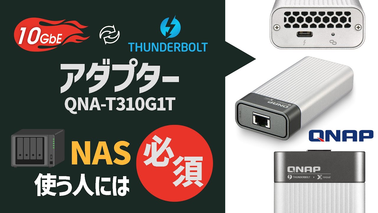 これでNASが光速に！】10GbE～Thunderbolt 3アダプターを7年使っての
