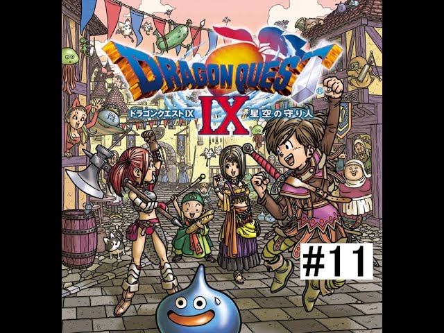 ☆ドラゴンクエストIX 星空の守り人☆ #10 TikTok同時配信アーカイブ用