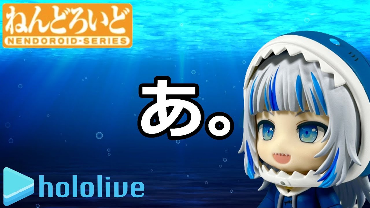どうも！サメでーす！(流暢) ねんどろいど がうる・ぐら 開封レビュー