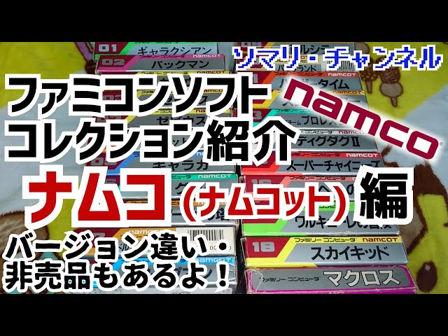 Collection Introduction] Introducing Namco's Famicom Software (All