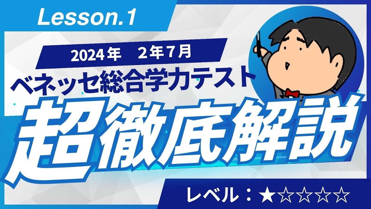 2024 ベネッセ総合学力テスト（2年7月）【B1】小問集合 数学模試問題