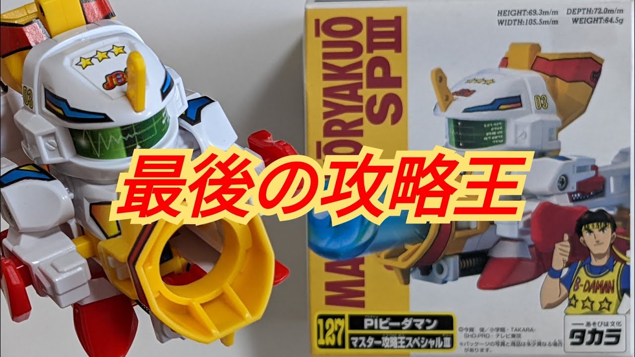 ビーダマン】マスター攻略王スペシャルⅢ 〜組み立てから試射まで