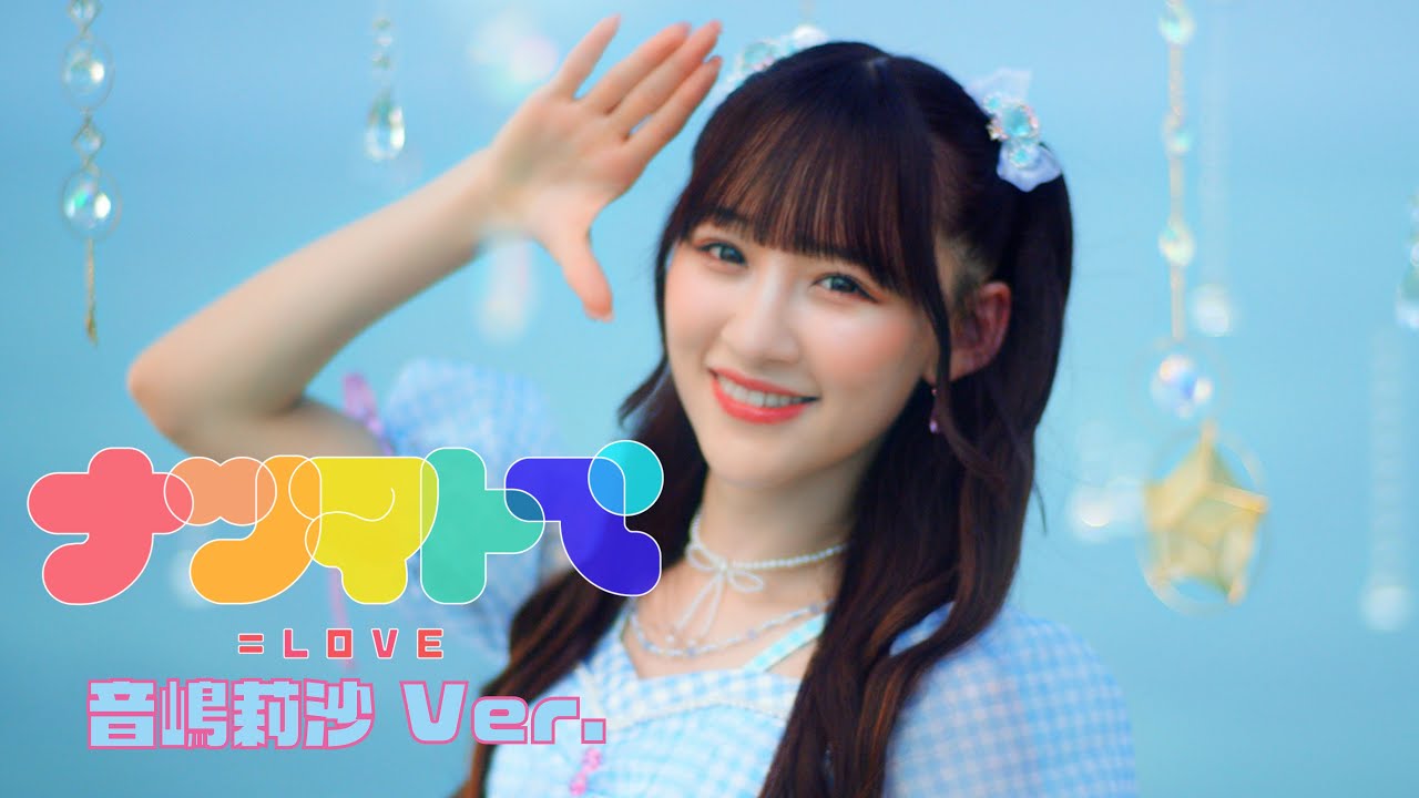 LOVE（イコールラブ）/ 14th Single『ナツマトぺ』音嶋莉沙 Ver.【MV
