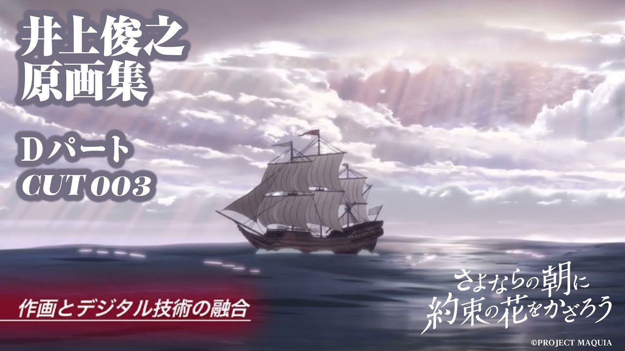 さよならの朝に約束の花をかざろう』井上俊之原画集 Dパート CUT003