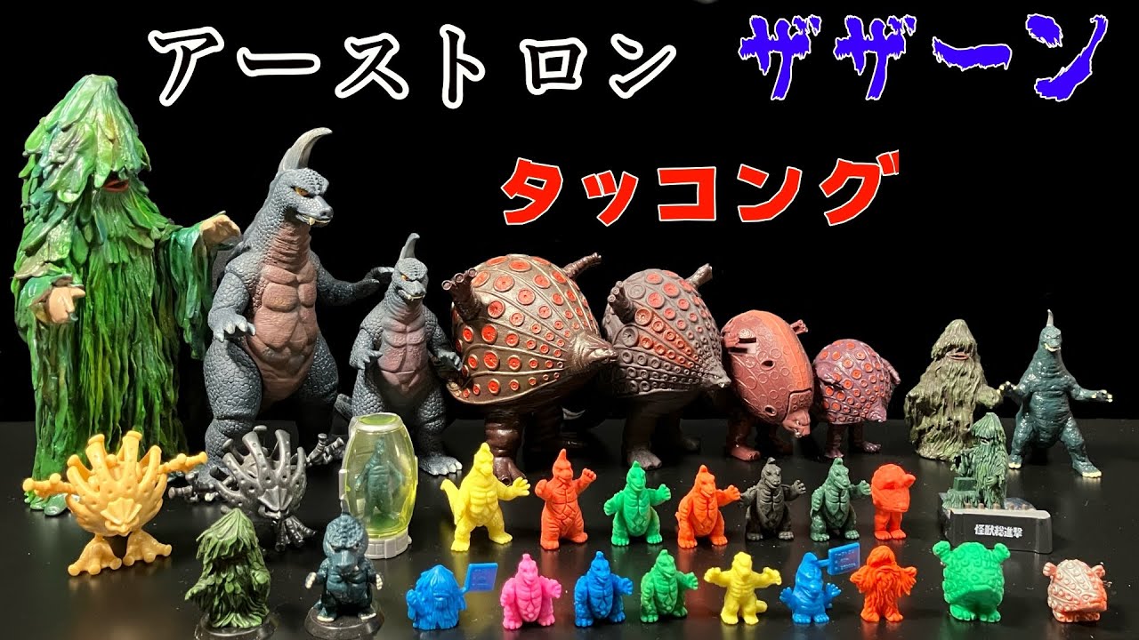 アーストロン 、タッコング 、ザザーン コレクション 帰ってきた