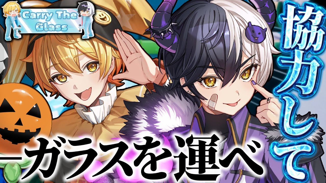 ガラスを割らずに二人で運ぶだけさ【Carry The Glass】【まぜ太/あっき