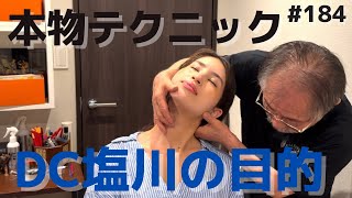 カイロプラクティック】DC塩川も驚く！？9つからなる頸椎カ-ブが