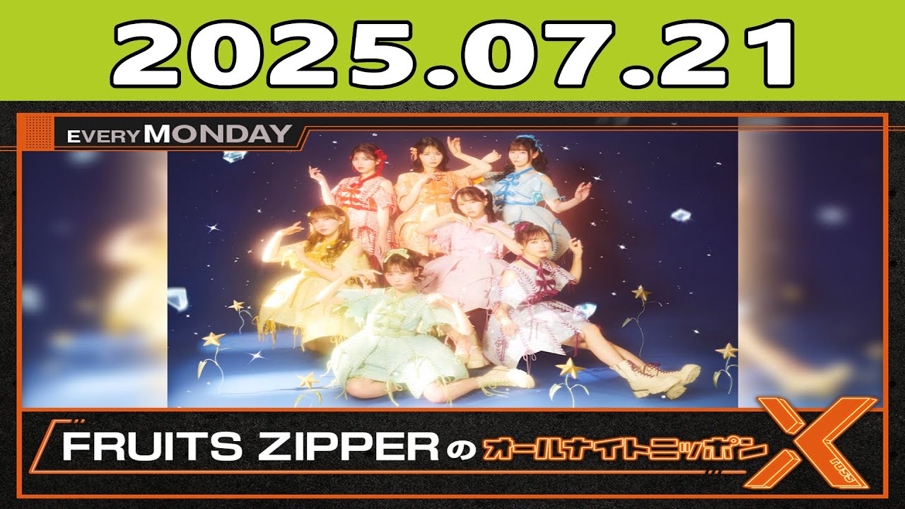 FRUITS ZIPPERのオールナイトニッポンX(クロス) 2025年07月21日 - YouTube