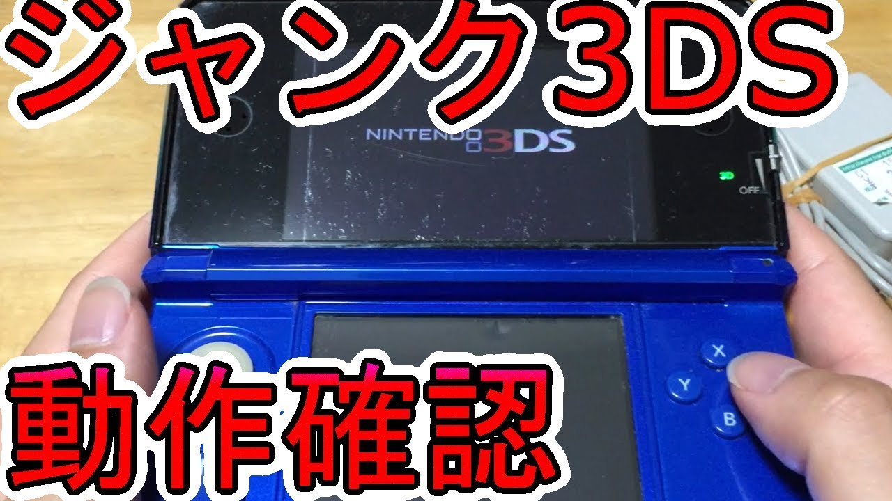 2000円!ジャンク3DS動作確認！ - YouTube