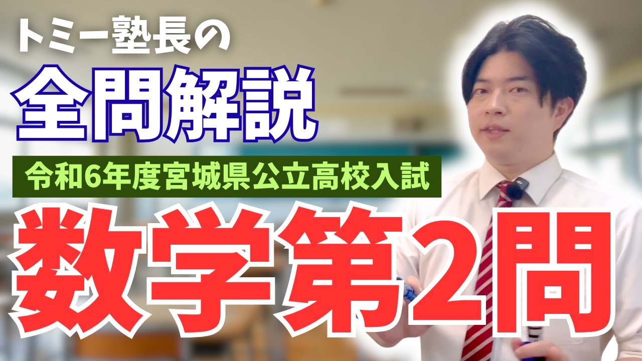 トミー塾長の全問解説！宮城県公立高校入試【数学第2問】 - YouTube