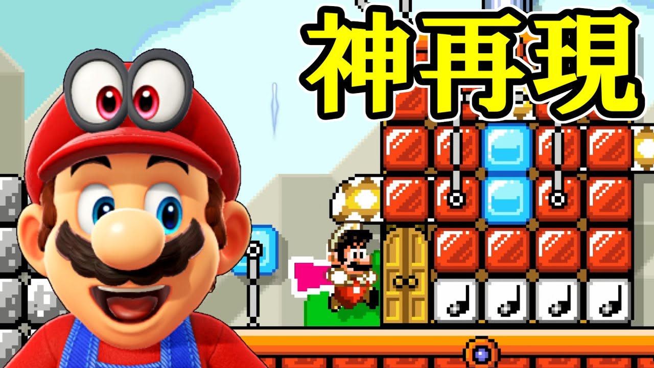 マリオオデッセイの再現コースがすごい【マリオメーカー2】 - YouTube