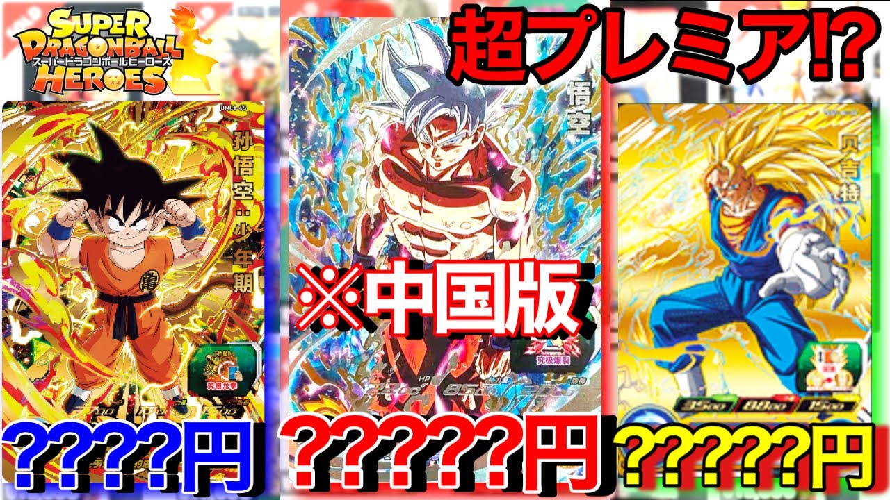 SDBH】中国版.台湾版は超プレ値!?中国版のSECや台湾版のカードのレート