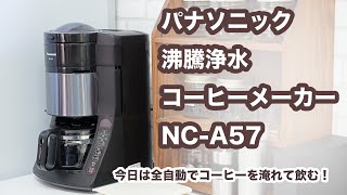 パナソニック 沸騰浄水コーヒーメーカー NC-A57でコーヒーを淹れて飲む