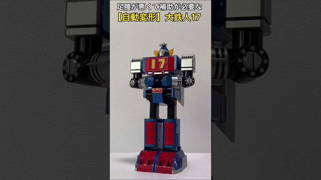 足腰が悪くて補助が必要な【自動変形】大鉄人17 #Shorts - YouTube