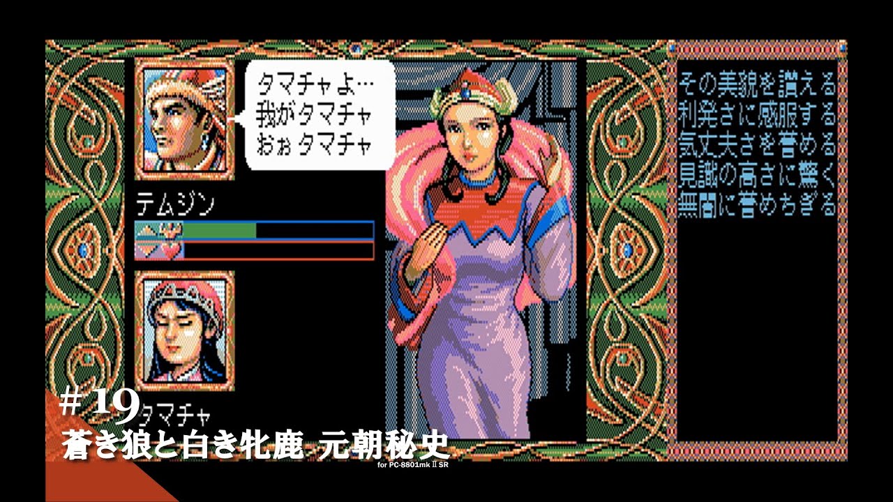 Play】PC-8801 蒼き狼と白き牝鹿・元朝秘史 #19 レトロゲーム - YouTube