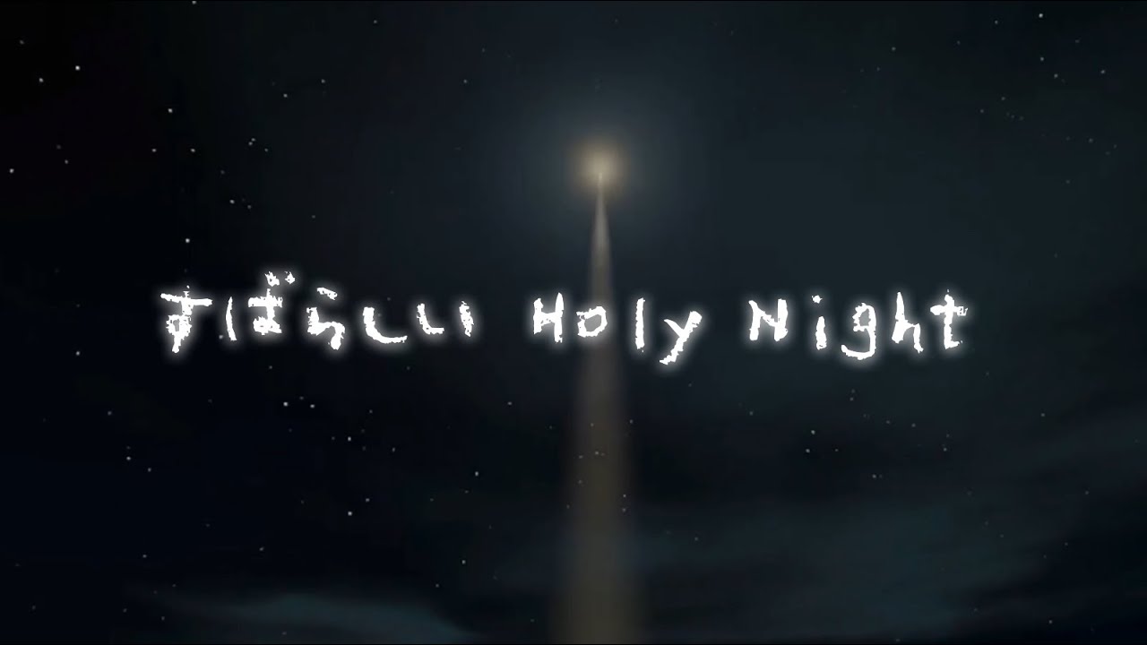 さんび🎄】すばらしいHoly night - YouTube