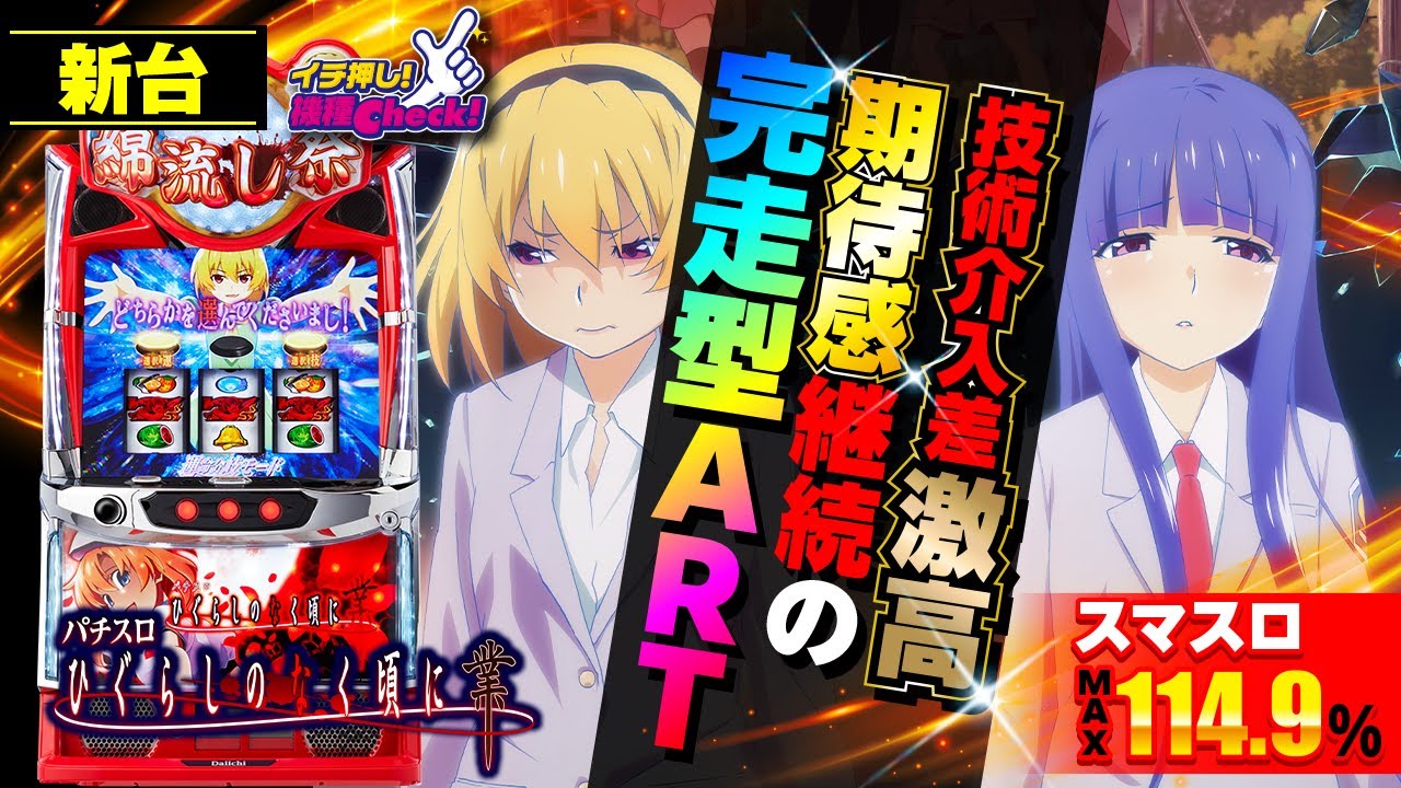 新台【スマスロひぐらしのなく頃に 業】スマスロ史上最も甘い!? 設定1