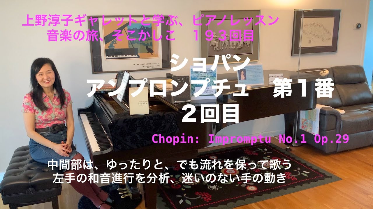 第193回ロサンゼルス発ピアノレッスン - 分かり易いと評判！] 上野淳子